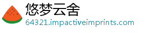 悠梦云舍